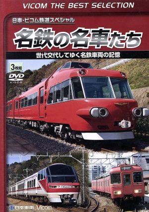 名鉄の名車たち 世代交代してゆく名鉄車両の記憶 ドキュメント&前面展望