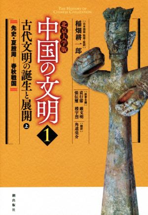 中国の文明 北京大学版(1)古代文明の誕生と展開 上