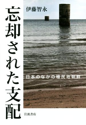 忘却された支配 日本のなかの植民地朝鮮