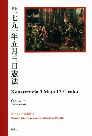 一七九一年五月三日憲法 新版ポーランド史叢書2