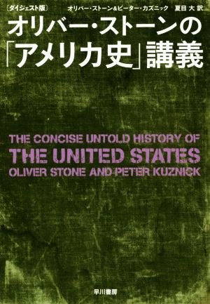 オリバー・ストーンの「アメリカ史」講義 ダイジェスト版