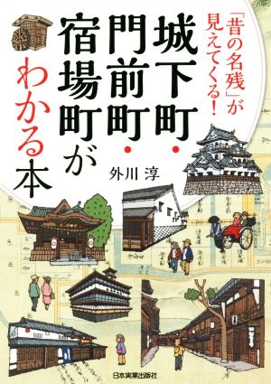 城下町・門前町・宿場町がわかる本 「昔の名残」が見えてくる！