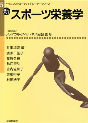 新 スポーツ栄養学 やさしいスチューデントトレーナーシリーズ5