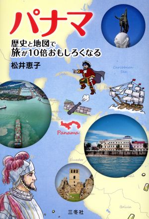 パナマ 歴史と地図で旅が10倍おもしろくなる