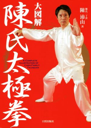 大図解 陳氏太極拳