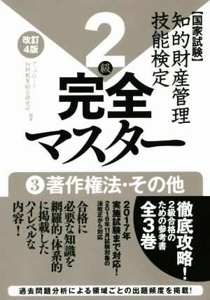 国家試験 知的財産管理技能検定 確認問題付 完全マスター 2級 改訂4版(3) 著作権法・その他