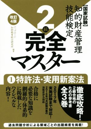 国家試験 知的財産管理技能検定 確認問題付 完全マスター 2級 改訂4版(1) 特許法・実用新案法