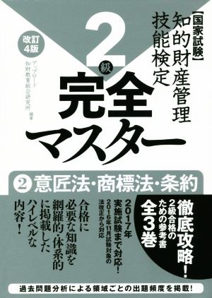 国家試験 知的財産管理技能検定 確認問題付 完全マスター 2級 改訂4版(2) 意匠法・商標法・条約