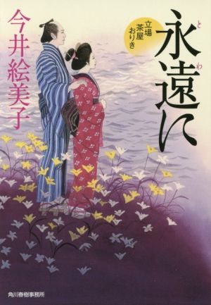 永遠に 立場茶屋おりき ハルキ文庫時代小説文庫