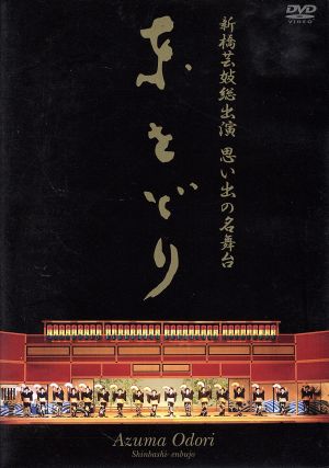 新橋芸妓総出演 思い出の名舞台 東をどり