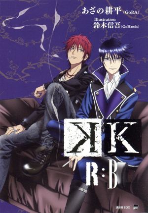 K R:B(アニメイト限定版)講談社BOX