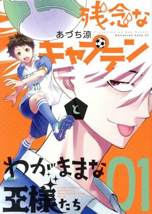 残念なキャプテンとわがままな王様たち(01) マガジンエッジKC