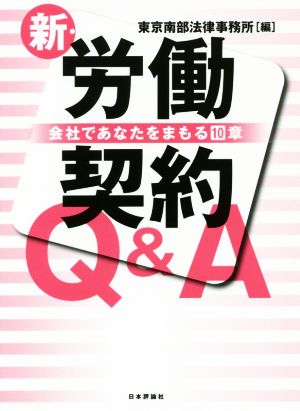 新・労働契約Q&A 会社であなたをまもる10章