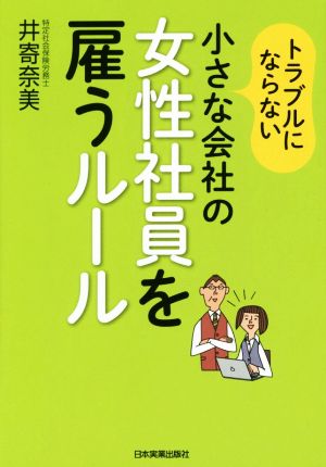 小さな会社の女性社員を雇うルール トラブルにならない