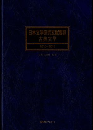 日本文学研究文献要覧 古典文学(2010～2014)