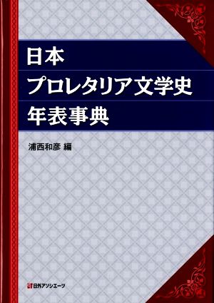 日本プロレタリア文学史年表事典