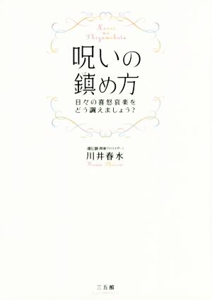 呪いの鎮め方日々の喜怒哀楽をどう調えましょう？