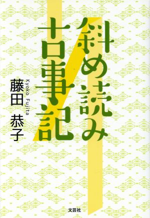 斜め読み古事記