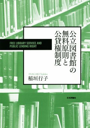 公立図書館の無料原則と公貸権制度