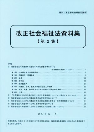 改正社会福祉法資料集(第2集)