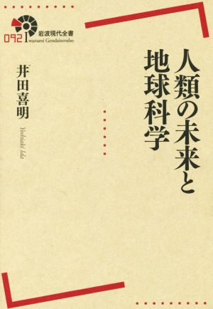 人類の未来と地球科学 岩波現代全書092