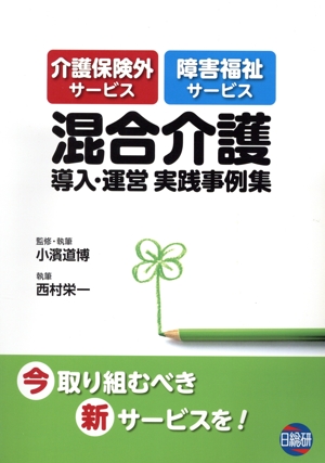 混合介護導入・運営実践事例集 介護保険外サービス 障害福祉サービス