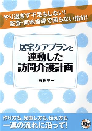 居宅ケアプランと連動した訪問介護計画