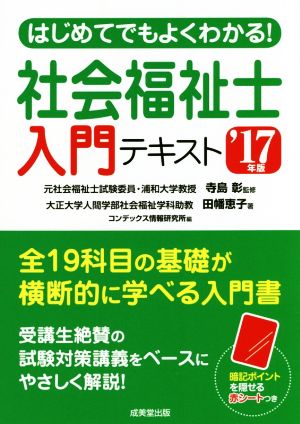 はじめてでもよくわかる！社会福祉士入門テキスト('17年版)