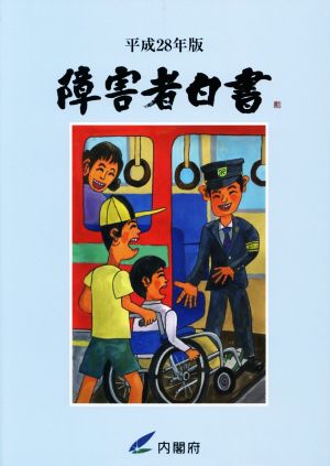 障害者白書(平成28年版)