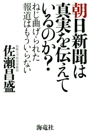 朝日新聞は真実を伝えているのか？ねじ曲げられた報道はもういらない