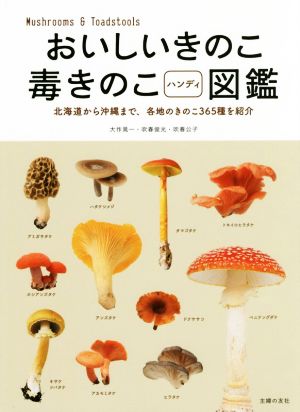 おいしいきのこ 毒きのこハンディ図鑑北海道から沖縄まで、各地のきのこ365種を紹介