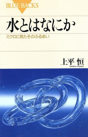 水とはなにか ミクロに見たそのふるまい ブルーバックスB-335