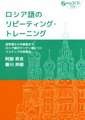 ロシア語のリピーティング・トレーニング初学者から中級者までロシア語がグングン身につく3ステップの学習法