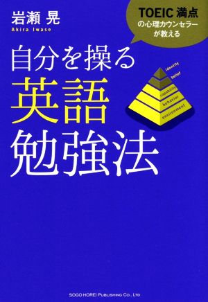 TOEIC満点の心理カウンセラーが教える自分を操る英語勉強法