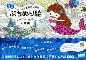 ぷちぬり絵 人魚姫 激細ボールペン画家佐藤明日香の 第2弾