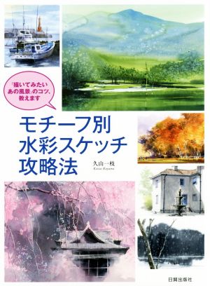 モチーフ別水彩スケッチ攻略法 「描いてみたいあの風景」のコツ、教えます