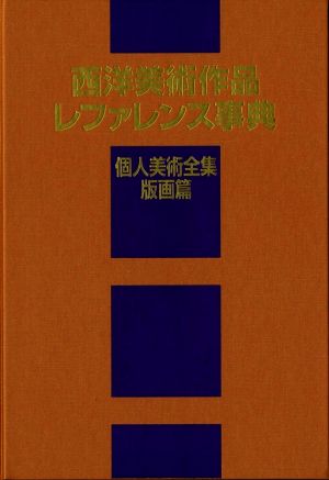 西洋美術作品レファレンス事典 個人美術全集・版画篇