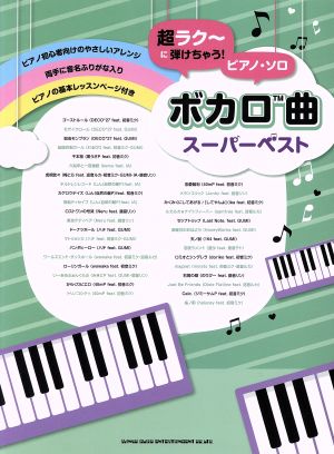 ピアノ・ソロ ボカロ曲スーパーベスト 超ラク～に弾けちゃう！