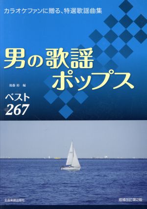 男の歌謡ポップスベスト267 増補改訂第2版