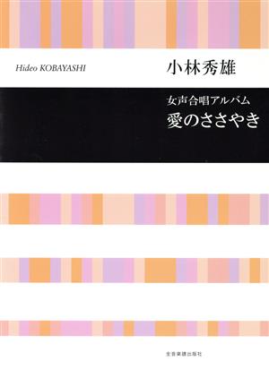 愛のささやき 女声合唱アルバム