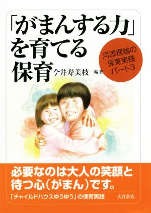 「がまんする力」を育てる保育 河添理論の保育実践パート3