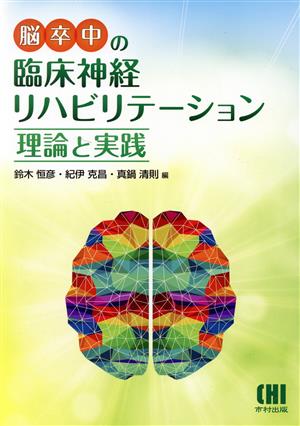 脳卒中の臨床神経リハビリテーション理論と実践