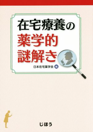 在宅療養の薬学的謎解き