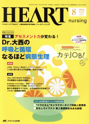 ハートナーシング(29-8 2016-8) 特集 Dr.大西の呼吸と循環なるほど病態生理