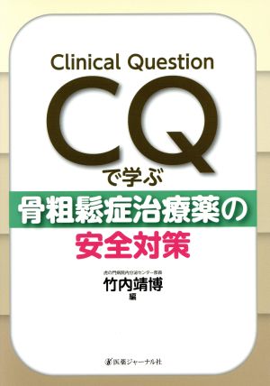 骨粗鬆症治療薬の安全対策Clinical Questionで学ぶ