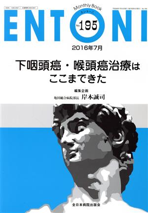 ENTONI Monthly Book(No.195) 下咽頭癌・喉頭癌治療はここまできた