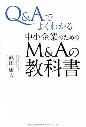 Q&Aでよくわかる中小企業のためのM&Aの教科書