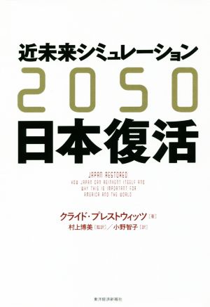近未来シミュレーション2050日本復活