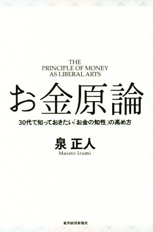 お金原論 30代で知っておきたい「お金の知性」の高め方