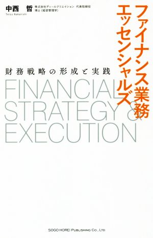 ファイナンス業務エッセンシャルズ財務戦略の形成と実践